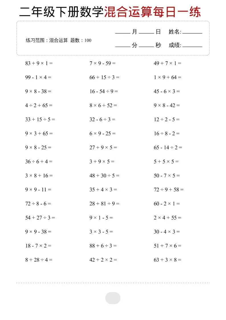 二年级下数学混合运算每日一练