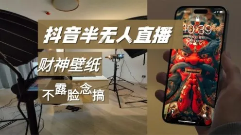 抖音半无人直播生肖财神AI图撸音浪，不露脸、只读稿，宝妈、大学生在家单日1k+_抖汇吧