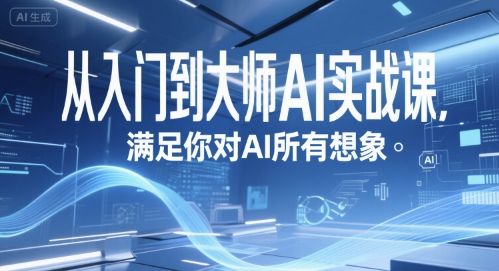 从入门到大师AI实战课，满足你对AI所有想象_抖汇吧