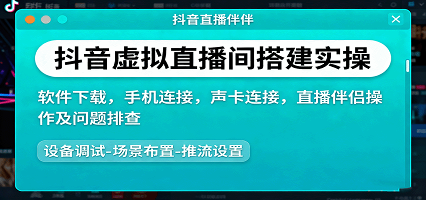 抖音虚拟直播间搭建实操、软件下载，手机连接，声卡连接，直播伴侣操作及问题排查_抖汇吧