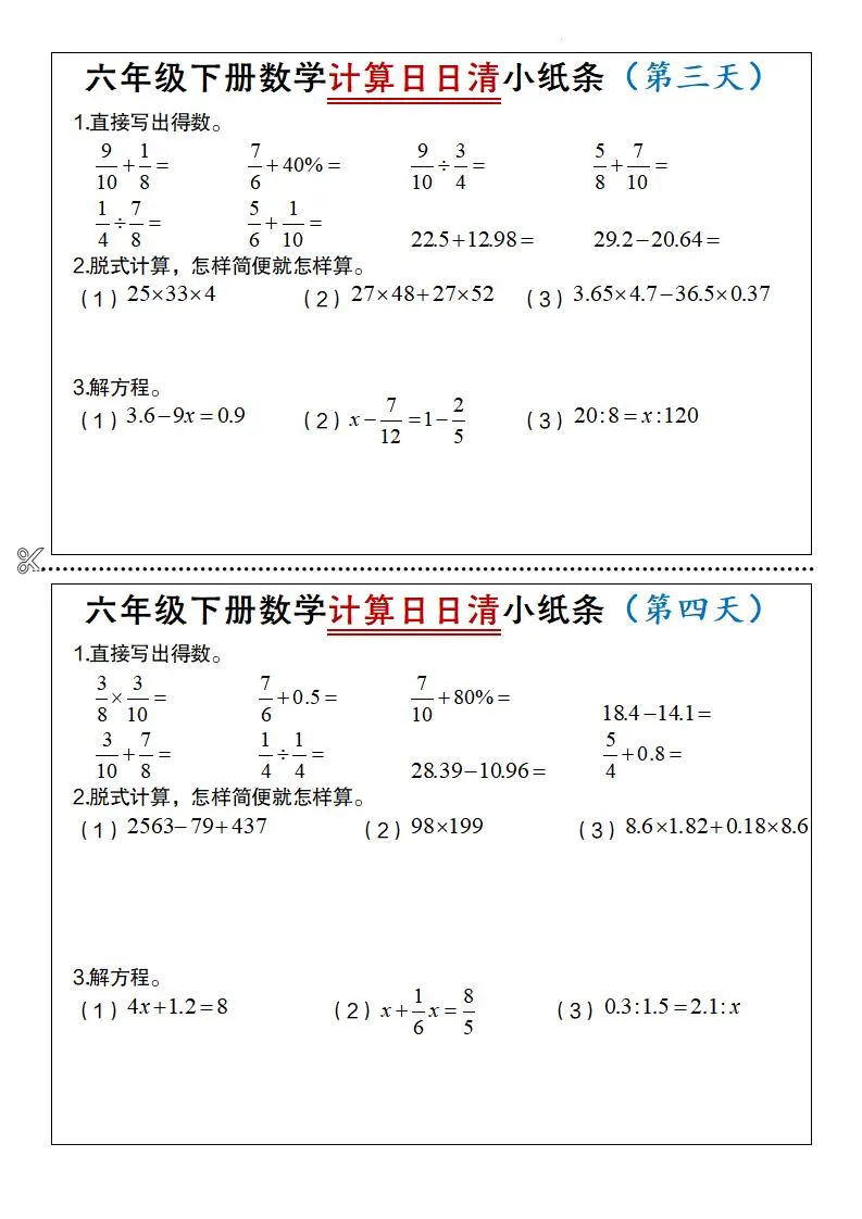 六年级下数学计算日日清小纸条_抖汇吧