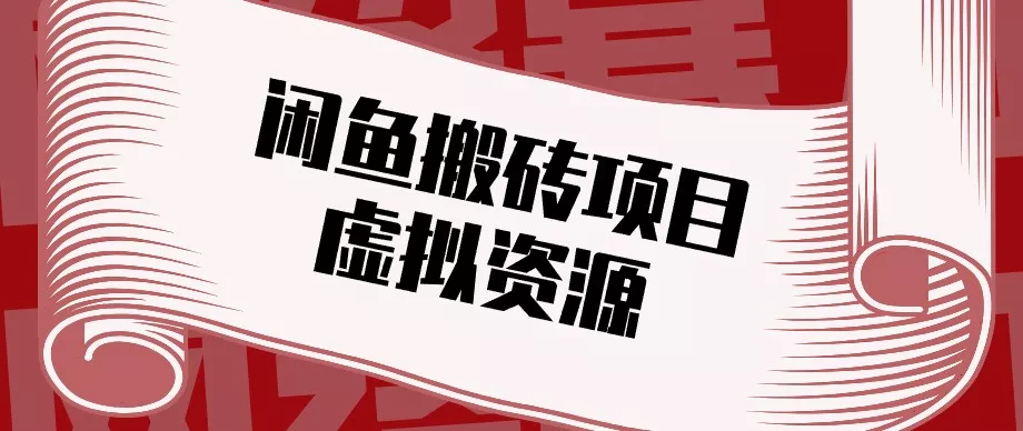 闲鱼虚拟资源搬砖副业，普通人可以做，低成本副业轻松月收益万元！_抖汇吧