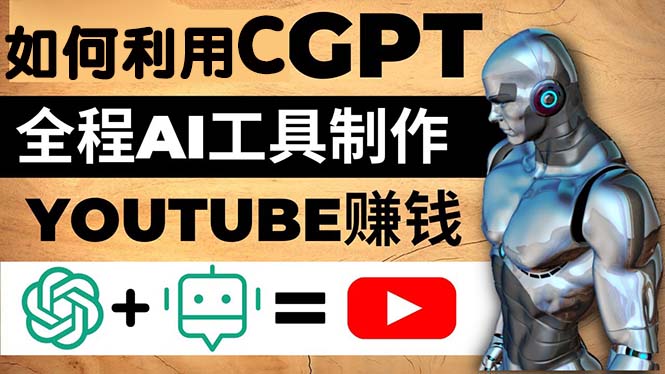 如何全程利用CGPT和AI工具自动化制作YouTube赚钱视频，月赚10000美元以上_抖汇吧