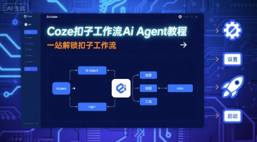 Coze扣子工作流Ai Agent教程，一站解锁扣子工作流_抖汇吧