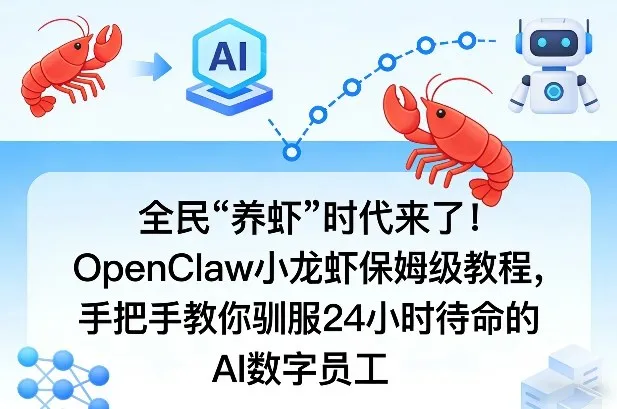 全民“养虾”时代来了！OpenClaw小龙虾保姆级教程，手把手教你驯服24小时待命的AI数字员工_抖汇吧