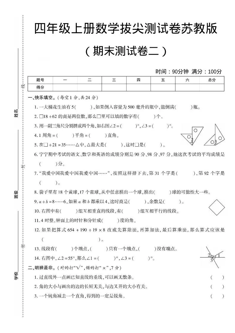 四年级上数学期末测试卷二《苏教版》