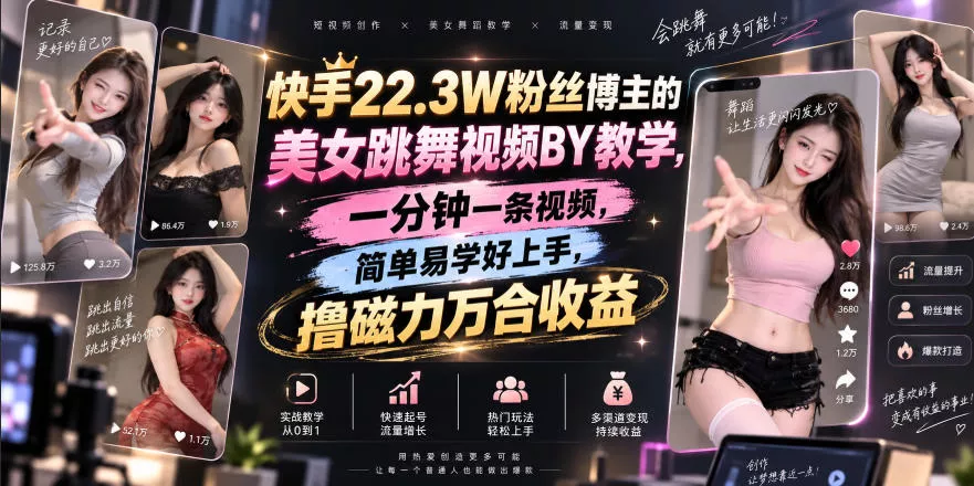 快手22.3W粉丝博主的美女跳舞视频搬运教学，快手MT搬运，一分钟一条视频，简单易学好上手，撸磁力万合收益_抖汇吧
