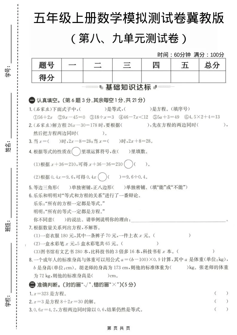 五年级上数学第八、九单元测试卷1《冀教版》