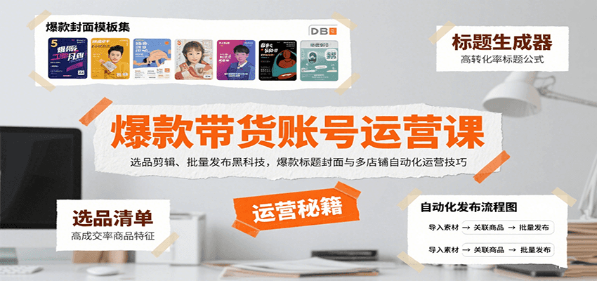 爆款带货账号运营课：选品剪辑、批量发布黑科技，爆款标题封面与多店铺自动化运营技巧_抖汇吧