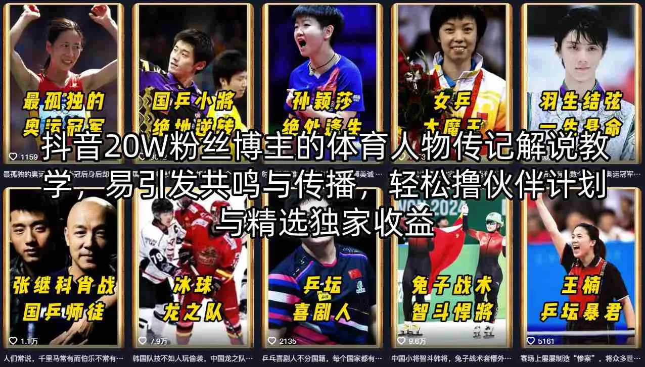抖音20W粉丝博主的体育人物传记解说教学，易引发共鸣与传播，轻松撸伙伴计划与精选独家收益_抖汇吧