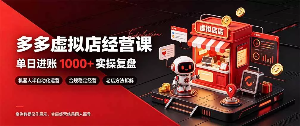 (20982期)日入1000+的虚拟小店,做好拼多多虚拟,普通人也能稳定增收,常青树项目 (20982期)日入1000+的虚拟小店,做好拼多多虚拟,普通人也能稳定增收,常青树项目