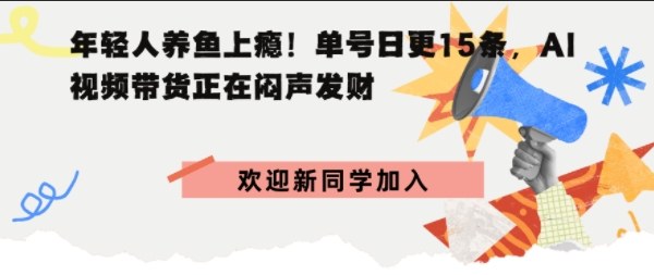 抖音AI观赏鱼带货：单人单号日更15条，轻资产切入年翻倍增量市场_抖汇吧