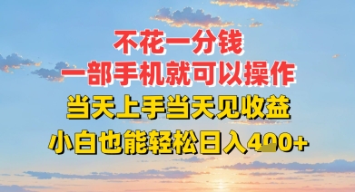 不花一分钱，一部手机就可以操作，当天上手当天见收益，小白也能轻松日入4张+_抖汇吧