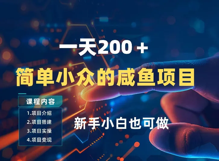 一天收入2张，一个简单小众的咸鱼项目，0门槛小白也能做_抖汇吧