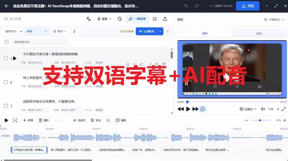 （20902期）剪映会员功能平替，字幕大师完全免费本地离线，支持自动生成字幕+翻译+Ai配音，Win和Mac都支持！