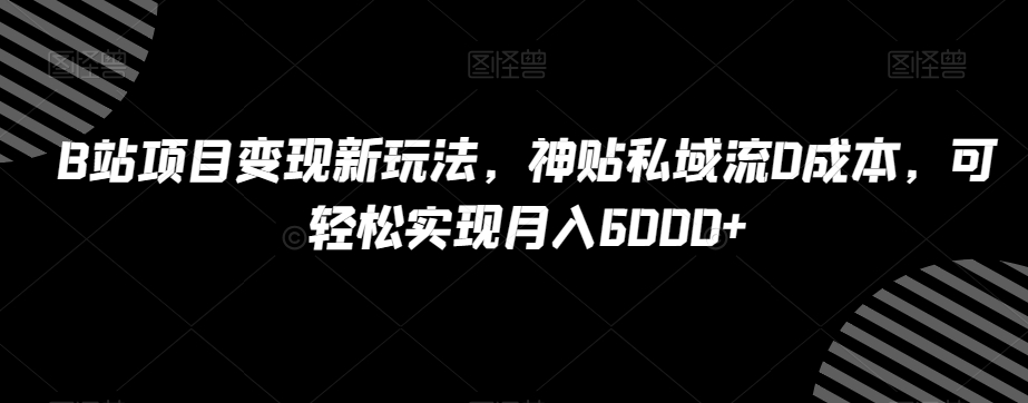 B站私域流神贴项目变现：0成本，轻松实现月入6000+，独家分享！_抖汇吧