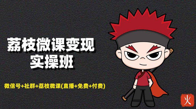 荔枝微课变现实操：微信号+社群+荔枝微课(直播+免费+付费)年赚100w(无水印)_抖汇吧