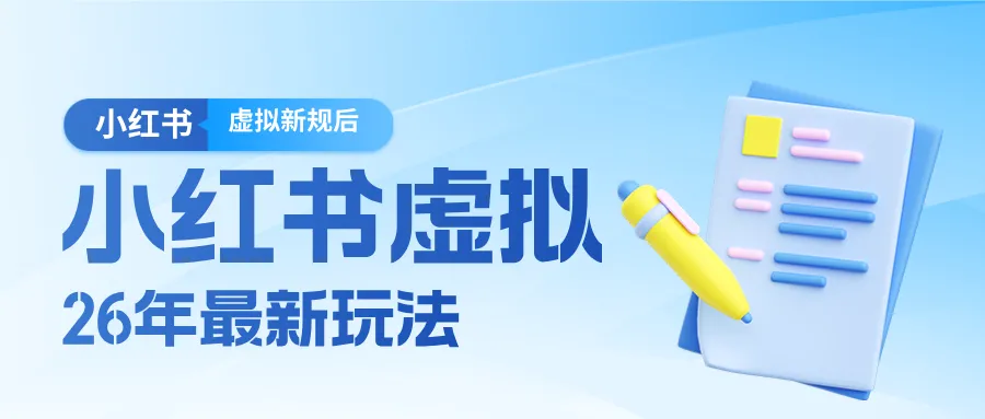 26小红书虚拟新规落地后新玩法，把握新风向轻松日入600＋_抖汇吧