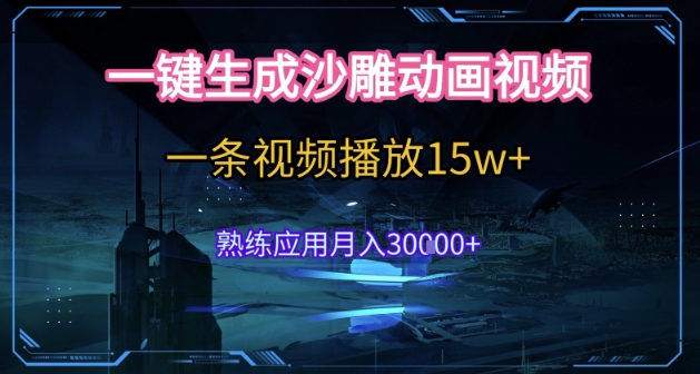 AI一键生成沙雕动画，5分钟一条，单条播放破15w的暴利玩法，轻轻松松月入3w+【揭秘】_抖汇吧