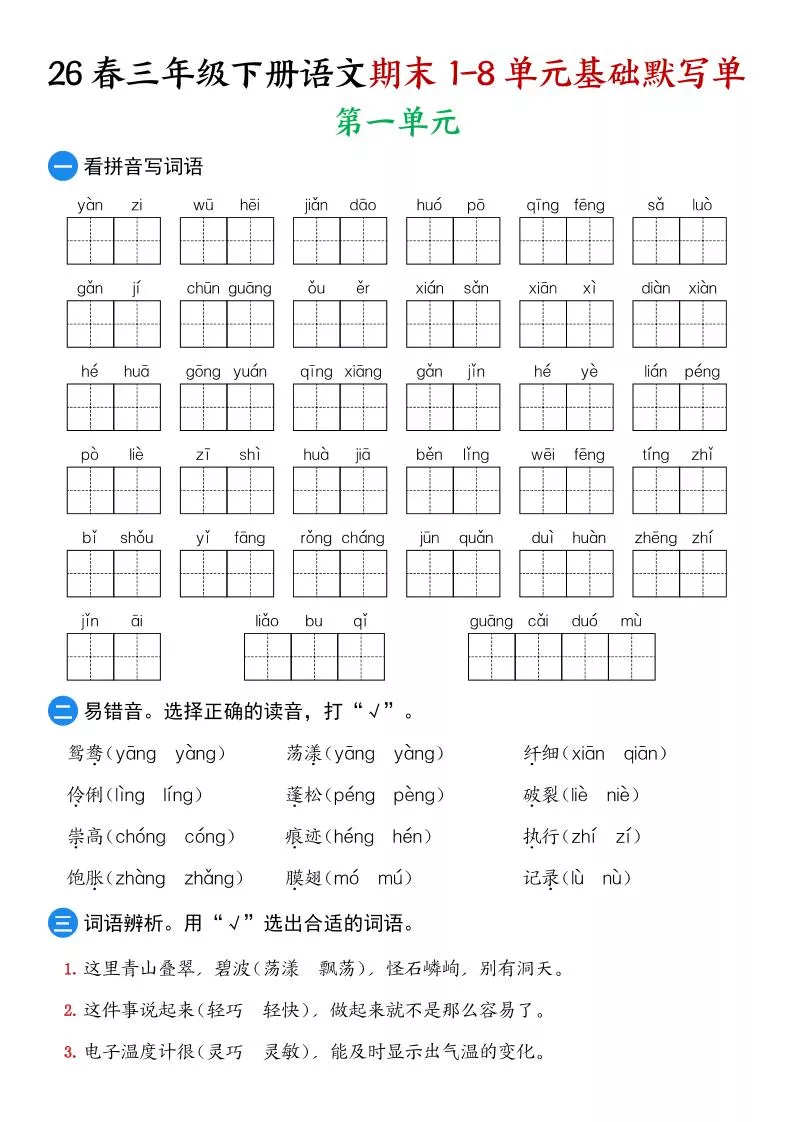 26春三年级下语文期末1-8单元基础默写单