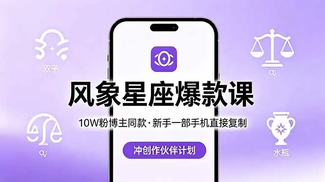 10W粉博主同款：风象星座爆款课，新手一部手机直接复制，冲创作伙伴计划_抖汇吧