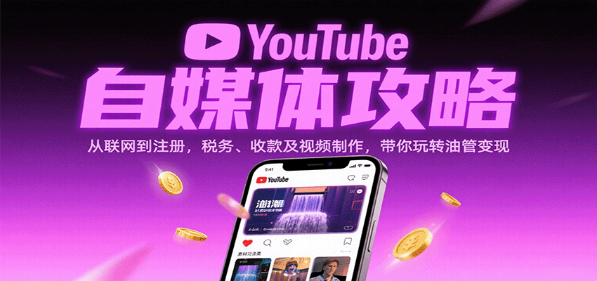 YouTube自媒体攻略：从联网到注册，税务、收款及视频制作，带你玩转油管变现_抖汇吧
