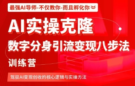 AI实操克隆：数字分身引流变现八步法训练营，驾驭AI变现创收的核心逻辑与实操方法_抖汇吧