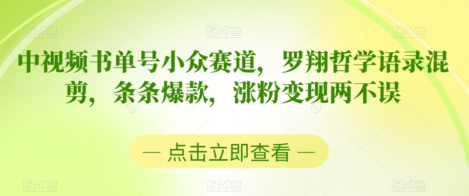 中视频小众书单号赛道，罗翔哲学语录混剪，条条爆款，涨粉变现两不误_抖汇吧