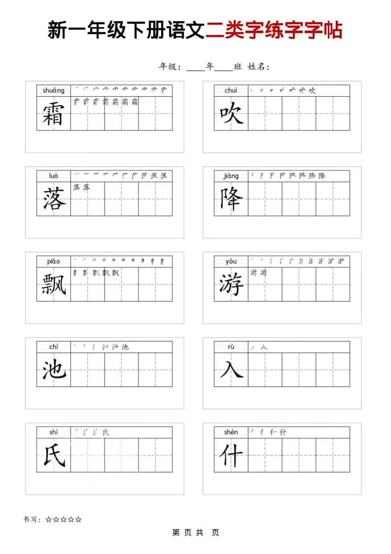 一年级下语文二类字练字字贴