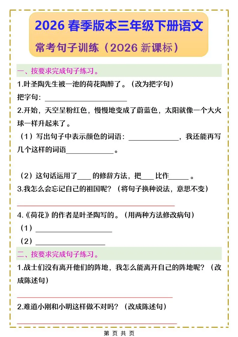 三年级下语文常考句子训练