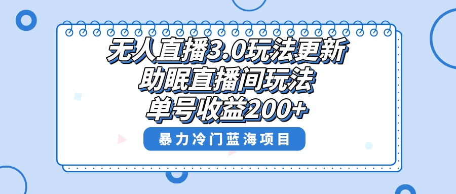 无人直播3.0玩法更新，助眠直播间项目，单号收益200+，暴力冷门蓝海项目！_抖汇吧