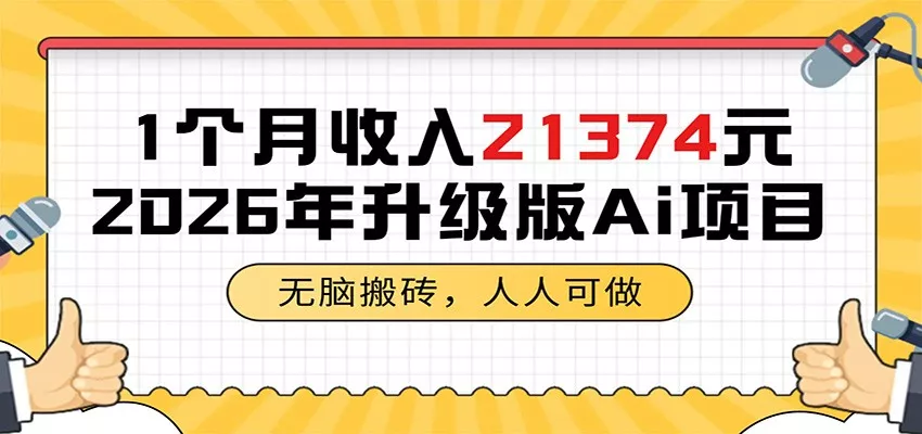 1个月收入21374元，无脑搬砖，人人可做，2026年升级版Ai项目_抖汇吧