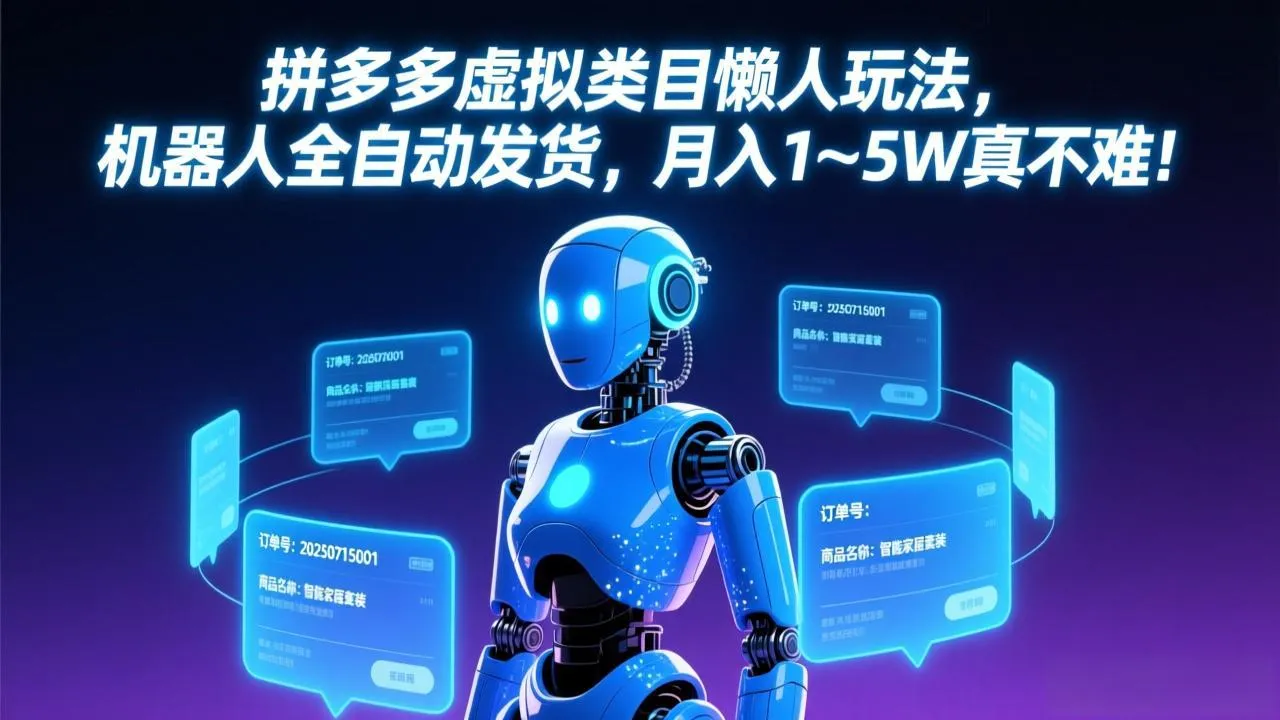 拼多多虚拟类目懒人玩法，机器人全自动发货，月入 1-5W 真不难！_抖汇吧
