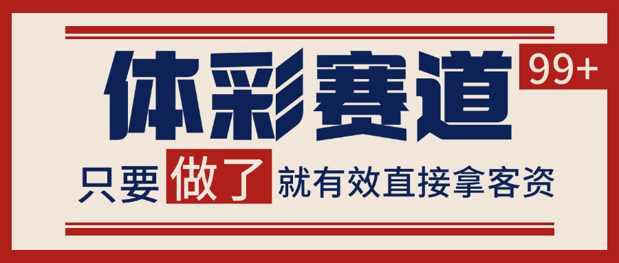 小红书某音体彩赛道引流获客 自热矩阵日引200+_抖汇吧