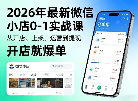 2026年最新微信小店0-1实战课，从开店、上架、运营到提现，开店就爆单_抖汇吧