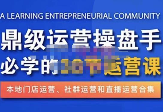 鼎级运营操盘手必学的38节运营课，深入简出通俗易懂地讲透，一个人就能玩转的本地化生意运营技能_抖汇吧