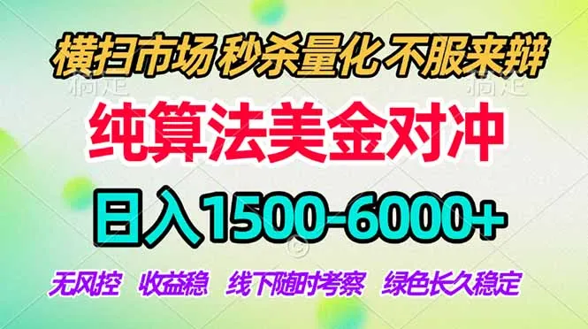 2026美金掘金新风口-纯算法对冲震撼上线！日入1500-6000+，长久合规稳健，轻松摆脱死工资_抖汇吧