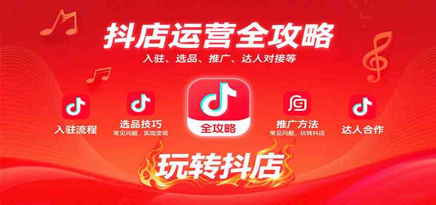 抖店运营全攻略：入驻、选品、推广、达人对接等常见问题，玩转抖店实现变现_抖汇吧