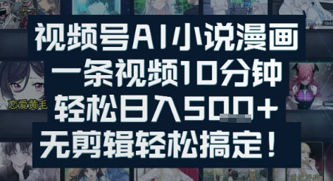 视频号AI小说漫画：一条视频10分钟，轻松日入5张+，无剪辑轻松搞定_抖汇吧
