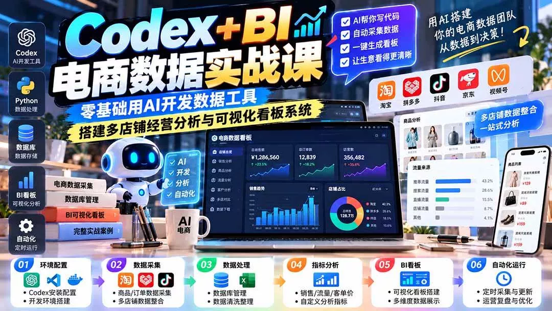 （20665期）Codex+BI电商数据实战课：零基础用AI开发数据工具，搭建多店铺经营分析与可视化看板系统_抖汇吧