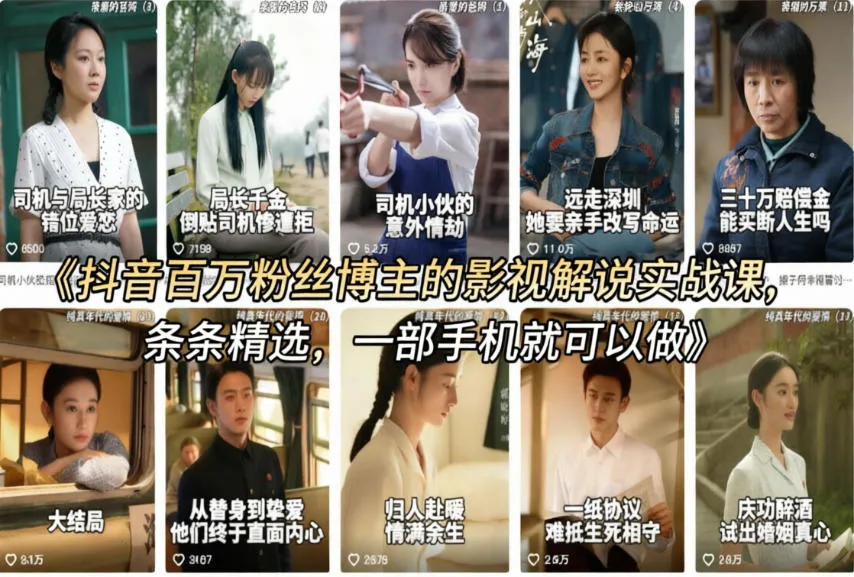 抖音百万粉丝博主的影视解说实战课，精选独家解说教学，条条精选，一部手机就可以做