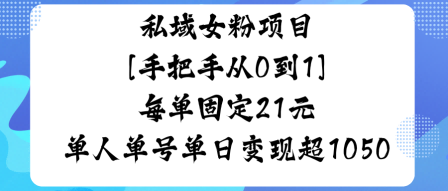 私域女粉项目，手把手从0到1，每单固定21米单人单号单日变现1k+_抖汇吧