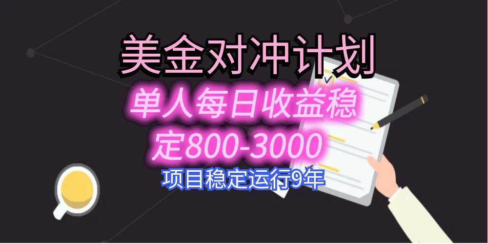 图片[1]_（15678期）美刀掘金变现项目，单人每日收益800-3000，稳定运行8年_抖汇吧