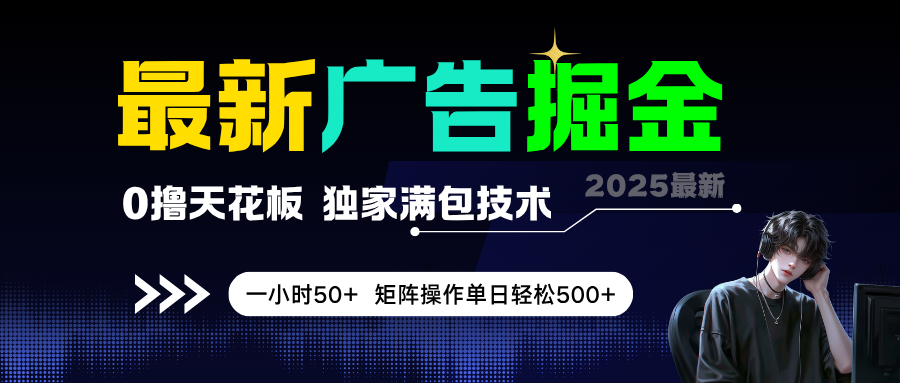 最新广告掘金，0撸天花板，不养机，独家满包技术，一小时50+，矩阵操作单日轻松500+_抖汇吧
