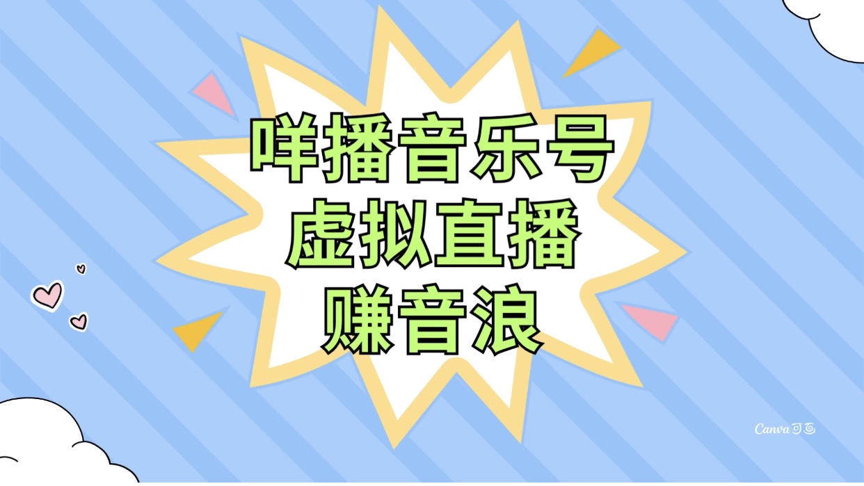 咩播音乐号虚拟直播赚音浪，操作简单不违规，小白即可操作_抖汇吧