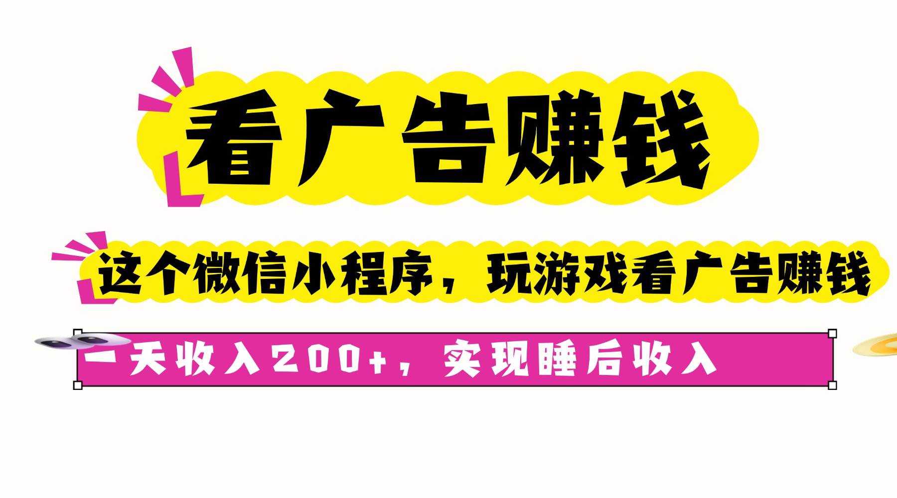 （16103期）看广告赚钱，这个微信小程序看广告赚钱，一天收入200+，实现睡后收入_抖汇吧