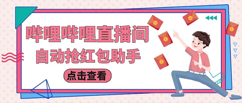 最新哔哩直播间全自动抢红包挂机项目，单号5-10+【脚本+详细教程】_抖汇吧