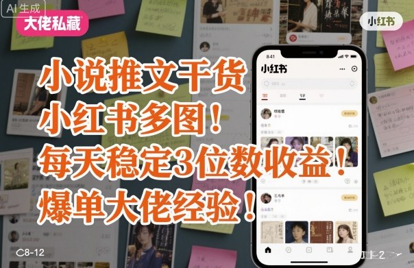 小说推文干货之小红书多图每天稳定3位数收益爆单大佬经验分享_抖汇吧