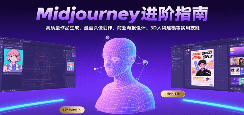 Midjourney进阶指南：高质量作品生成，漫画头像创作、商业海报设计、3D人物建模等_抖汇吧