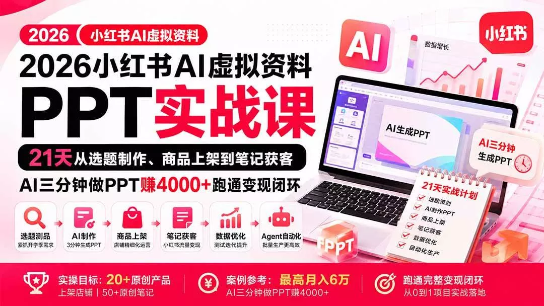 （20231期）2026小红书AI虚拟资料PPT实战课：21天从选题制作、商品上架到笔记获客，AI三分钟做PPT赚4000+跑通变现闭环_抖汇吧